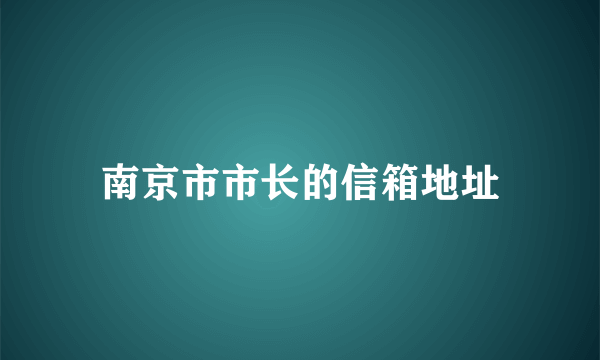 南京市市长的信箱地址