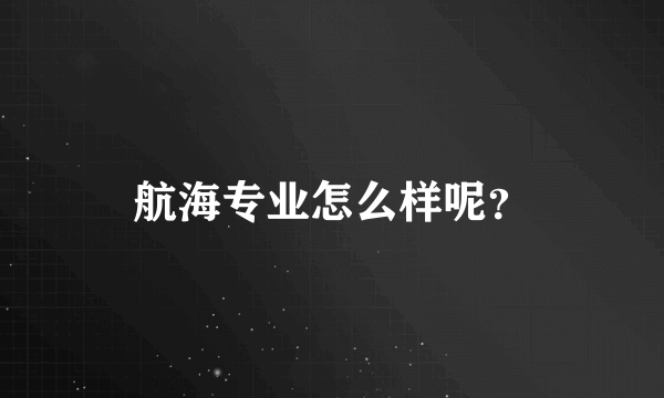 航海专业怎么样呢？