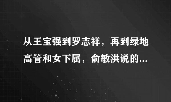 从王宝强到罗志祥，再到绿地高管和女下属，俞敏洪说的都应验了吗？