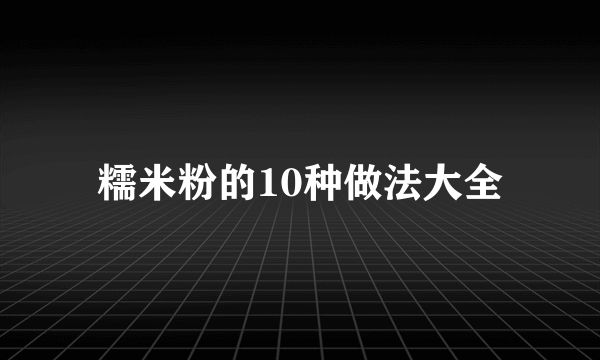 糯米粉的10种做法大全