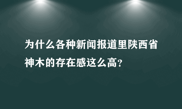 为什么各种新闻报道里陕西省神木的存在感这么高？