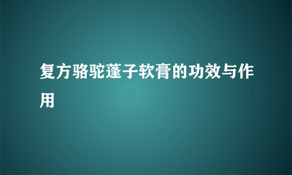 复方骆驼蓬子软膏的功效与作用