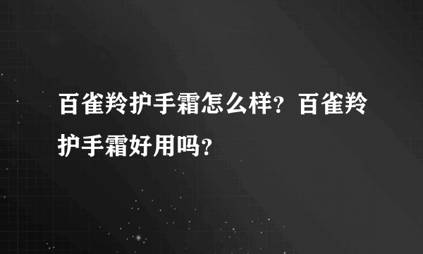 百雀羚护手霜怎么样？百雀羚护手霜好用吗？