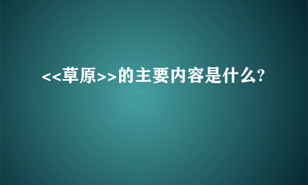 <<草原>>的主要内容是什么?