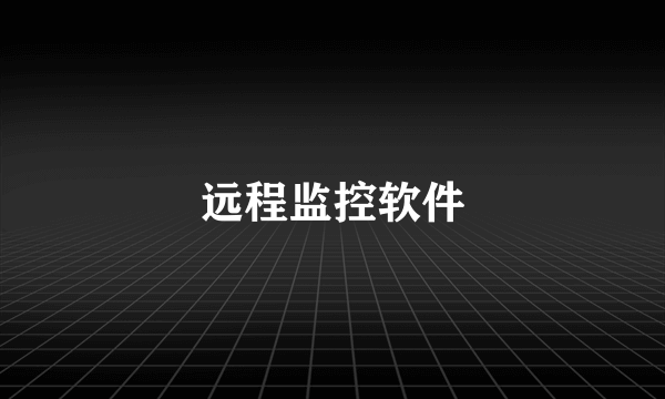 远程监控软件