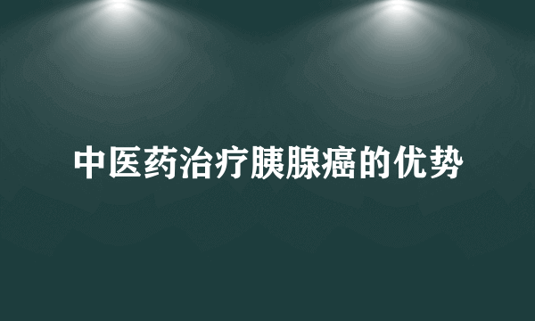 中医药治疗胰腺癌的优势