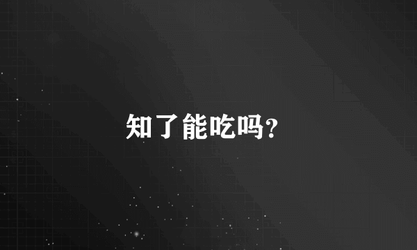 知了能吃吗？