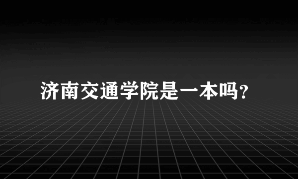 济南交通学院是一本吗？