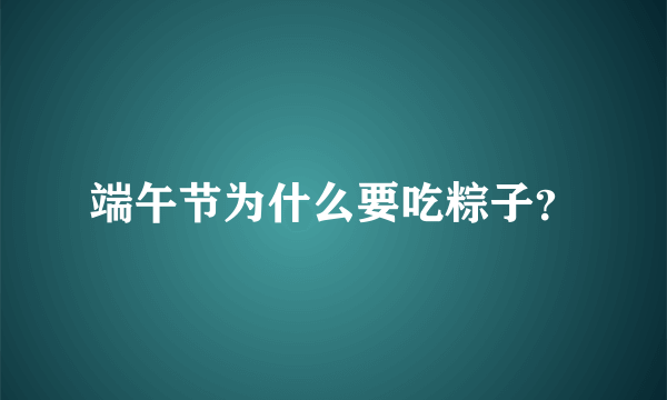 端午节为什么要吃粽子？