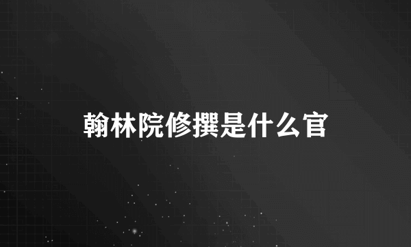 翰林院修撰是什么官