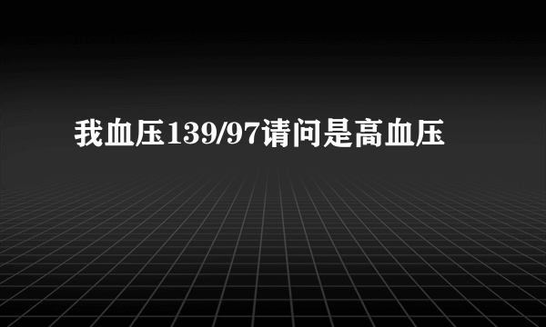 我血压139/97请问是高血压