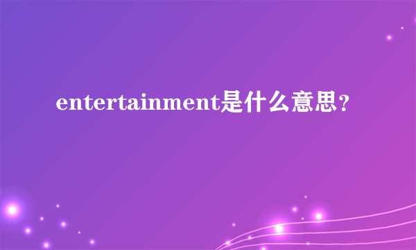 entertainment是什么意思？