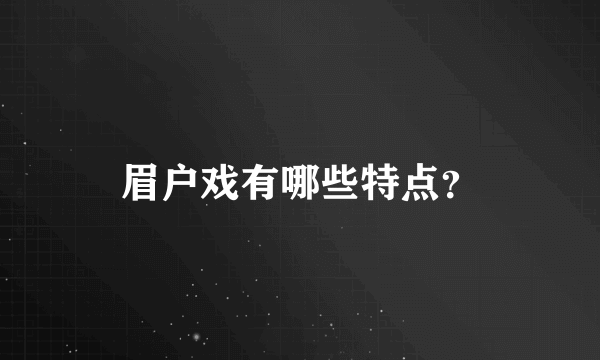 眉户戏有哪些特点？