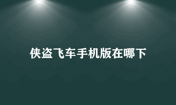 侠盗飞车手机版在哪下