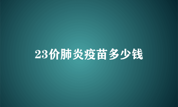 23价肺炎疫苗多少钱