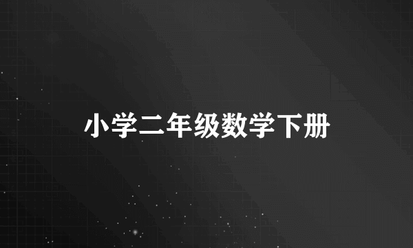 小学二年级数学下册