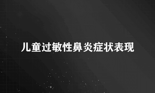 儿童过敏性鼻炎症状表现