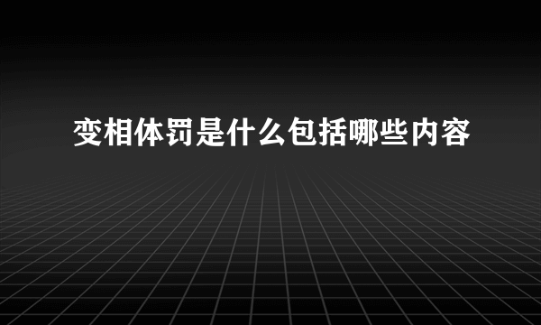 变相体罚是什么包括哪些内容