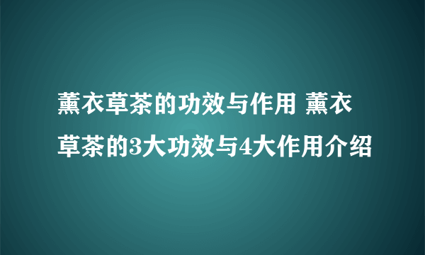 薰衣草茶的功效与作用 薰衣草茶的3大功效与4大作用介绍