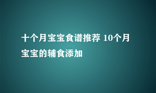 十个月宝宝食谱推荐 10个月宝宝的辅食添加