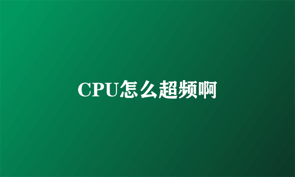 CPU怎么超频啊