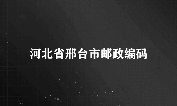 河北省邢台市邮政编码