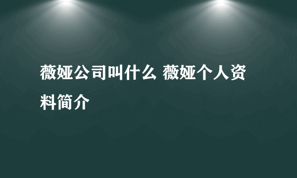 薇娅公司叫什么 薇娅个人资料简介