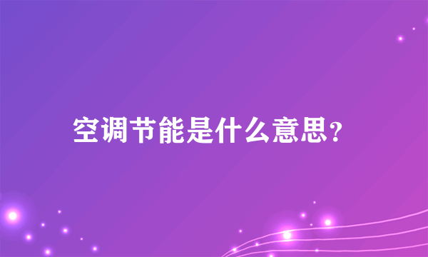 空调节能是什么意思？