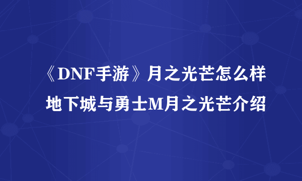 《DNF手游》月之光芒怎么样 地下城与勇士M月之光芒介绍