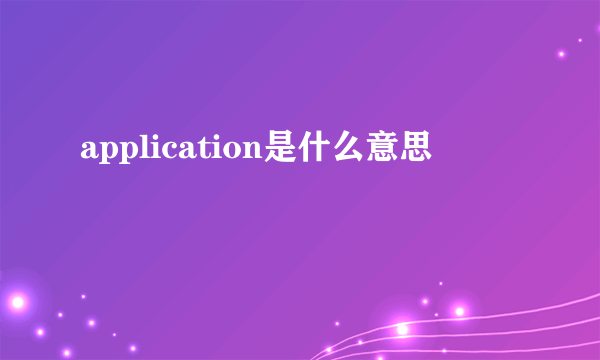 application是什么意思