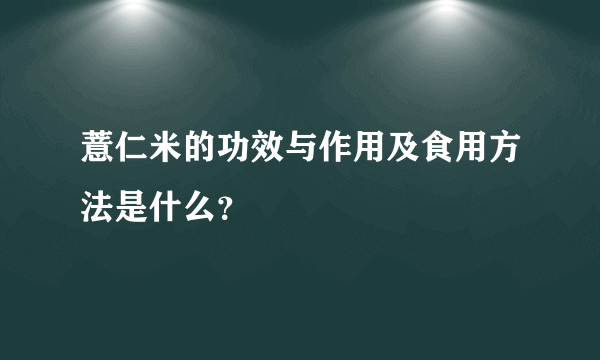 薏仁米的功效与作用及食用方法是什么？