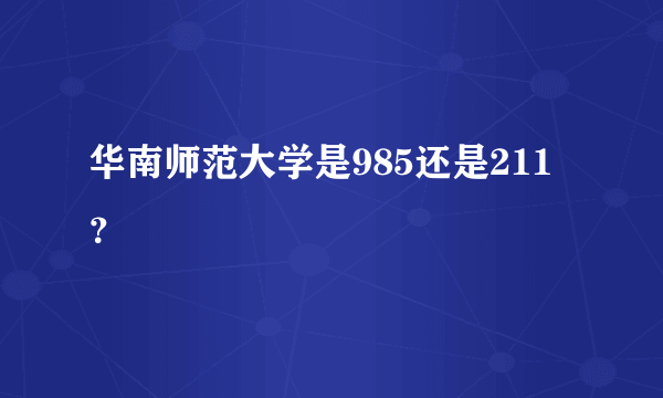 华南师范大学是985还是211？