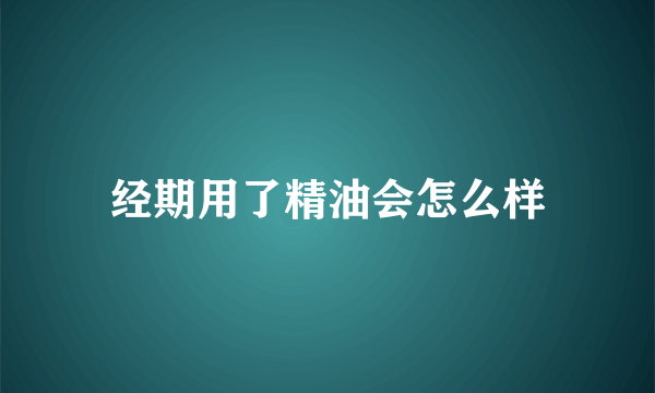 经期用了精油会怎么样