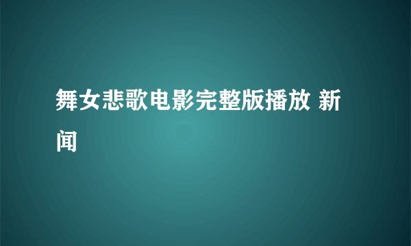 舞女悲歌电影完整版播放 新闻