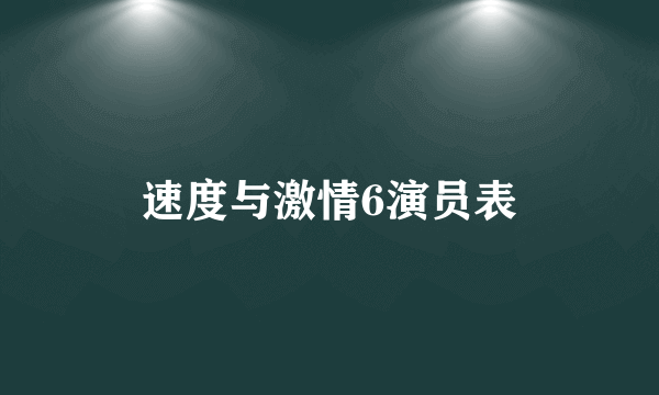 速度与激情6演员表