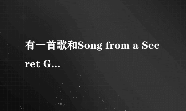 有一首歌和Song from a Secret Garden很像,是什么？