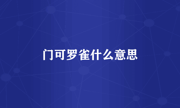 门可罗雀什么意思