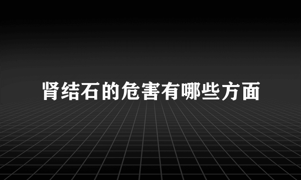 肾结石的危害有哪些方面