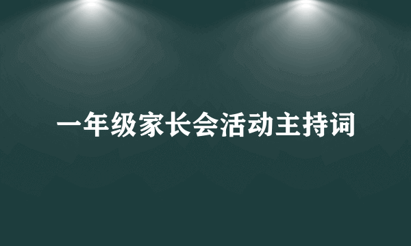 一年级家长会活动主持词