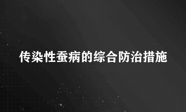 传染性蚕病的综合防治措施