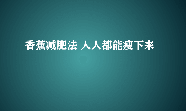 香蕉减肥法 人人都能瘦下来