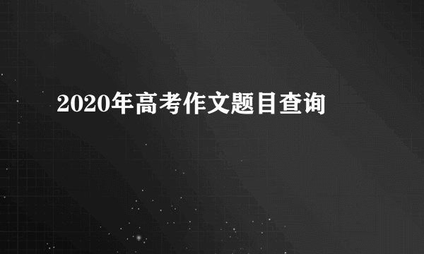 2020年高考作文题目查询