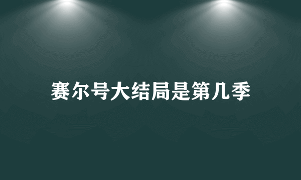 赛尔号大结局是第几季