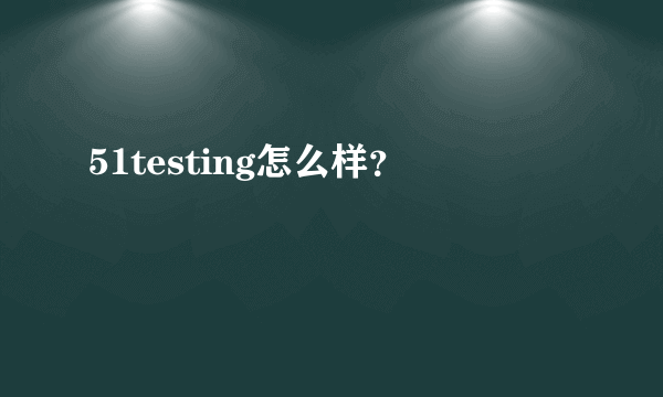 51testing怎么样？