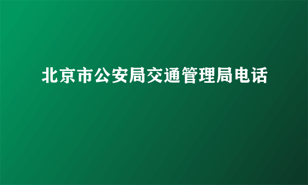 北京市公安局交通管理局电话