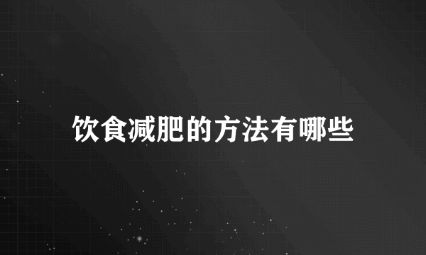 饮食减肥的方法有哪些