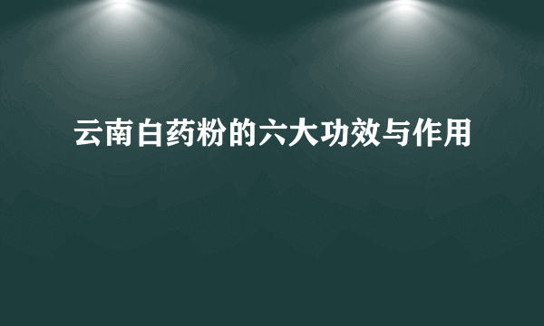 云南白药粉的六大功效与作用