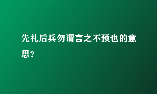 先礼后兵勿谓言之不预也的意思？