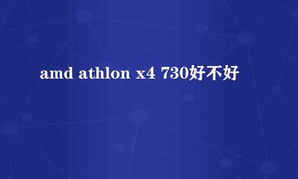 amd athlon x4 730好不好