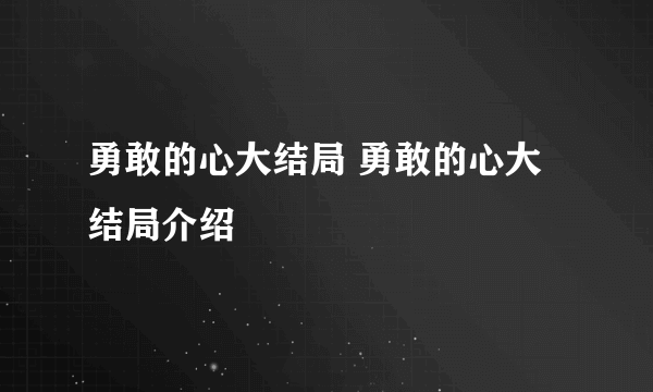 勇敢的心大结局 勇敢的心大结局介绍